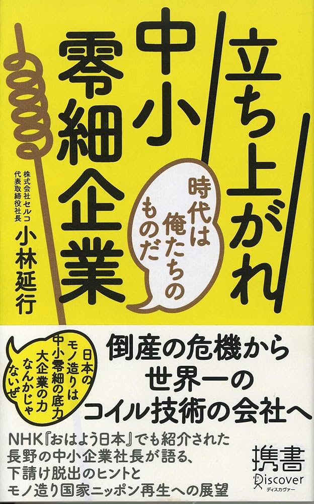 立ち上がれ中小零細企業 (ディスカヴァー携書) | 小林 延行 |本